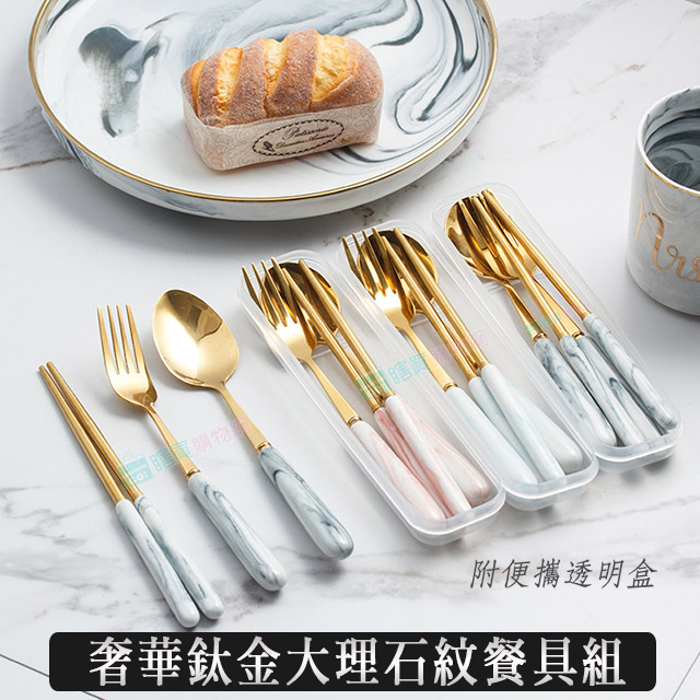 2入組 奢華鈦金大理石紋餐具組 (筷子+湯匙+叉子)外出環保 西餐餐具 筷子湯匙