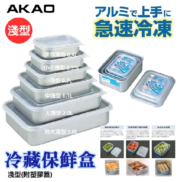 日本【AKAO】淺型鋁合金保鮮盒 大淺款 2L 24.6x19x5.5cm