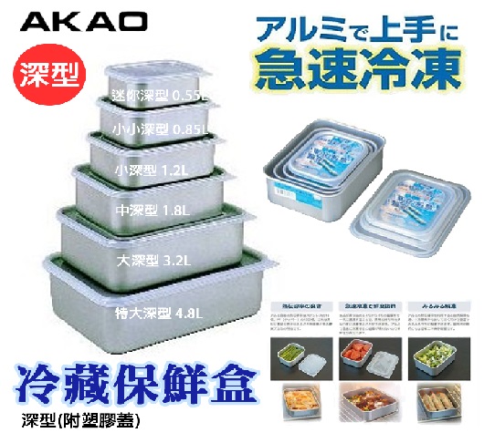 日本【AKAO】深型鋁合金保鮮盒 迷你款 0.55L