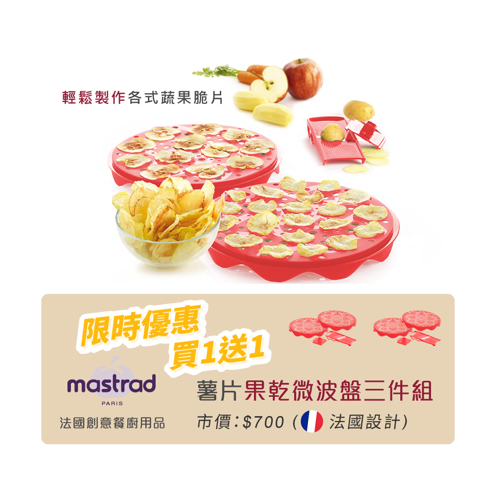 法國mastrad極速果乾神器(附專業切片器)