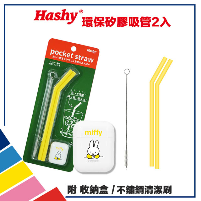 【HASHY】日本 Pocket Straw 矽膠吸管 環保吸管 口袋吸管 2入組 附收納盒+清潔刷 (米飛兔)