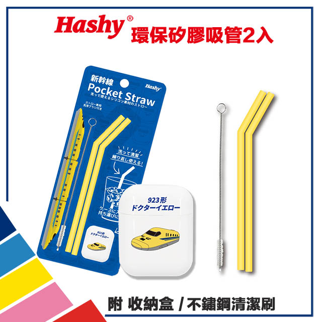 【HASHY】日本 Pocket Straw 矽膠吸管 環保吸管 口袋吸管 2入組 附收納盒+清潔刷(新幹線923)
