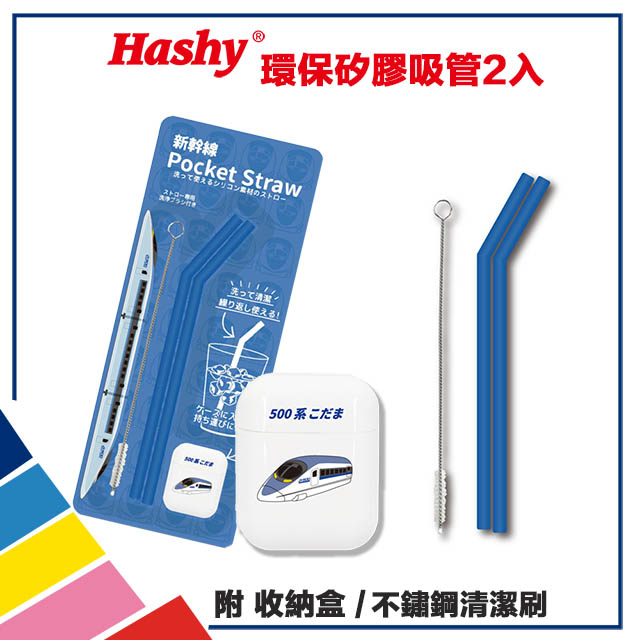 【HASHY】日本 Pocket Straw 矽膠吸管 環保吸管 口袋吸管 2入組 附收納盒+清潔刷(新幹線500)