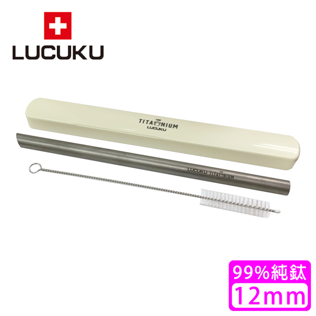 【瑞士 LUCUKU】純鈦吸管/鈦鑽吸管12mm (TI-036)