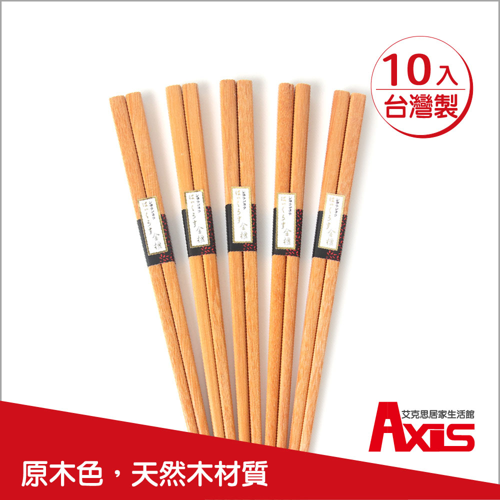 《AXIS 艾克思》天然原木筷(原木色) 10雙組