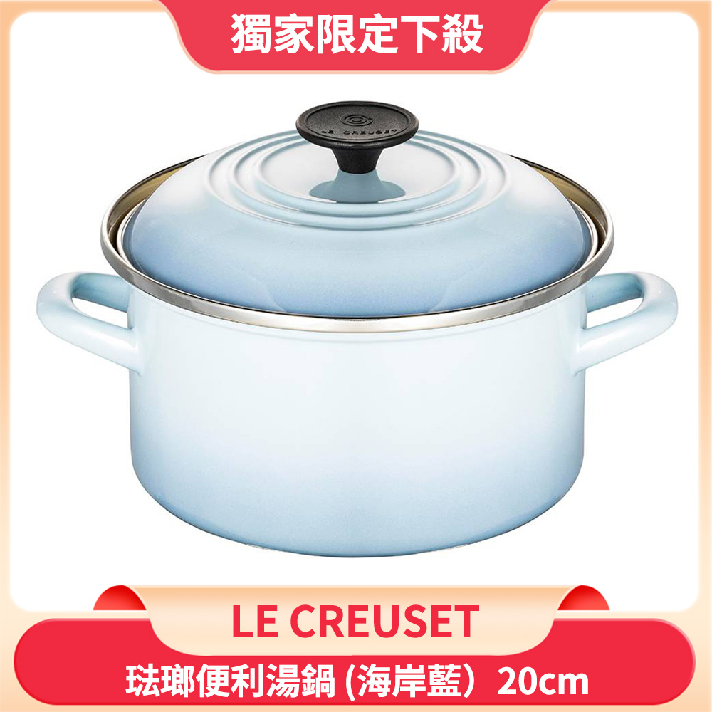 Le Creuset 琺瑯便利湯鍋 海岸藍 20cm