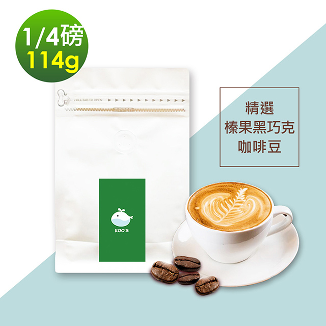 i3KOOS-風味綜合豆系列-精選榛果黑巧克咖啡豆1袋(114g/袋)
