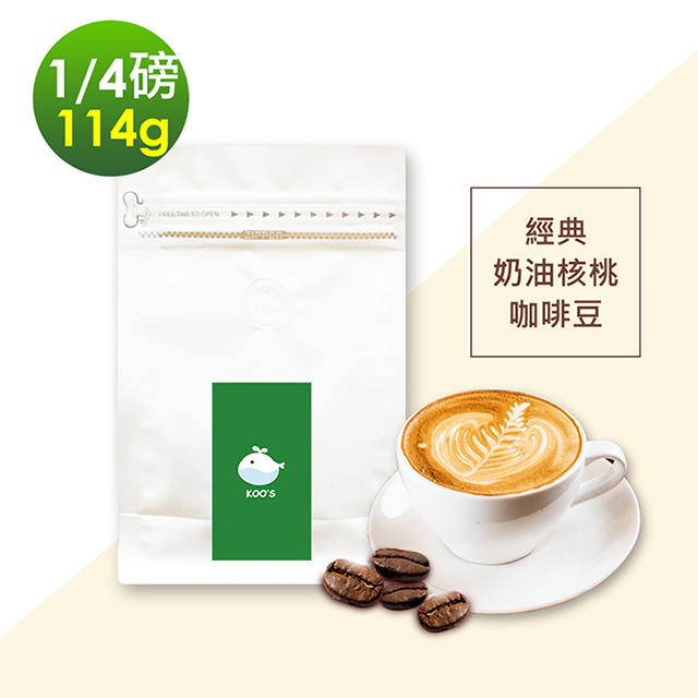 i3KOOS-風味綜合豆系列-經典奶油核桃咖啡豆1袋(114g/袋)