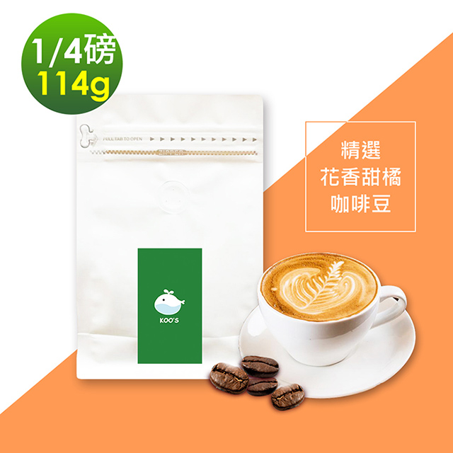 i3KOOS-風味綜合豆系列-精選花香甜橘咖啡豆1袋(114g/袋)