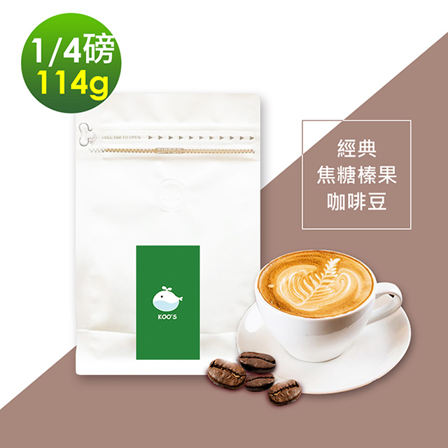 i3KOOS-風味綜合豆系列-經典焦糖榛果咖啡豆1袋(114g/袋)