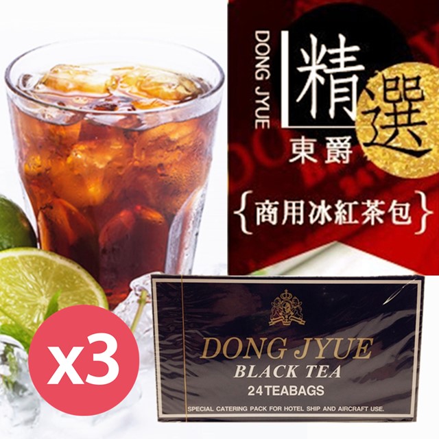 【DONG JYUE東爵】商用冰紅茶包24入/盒x3盒