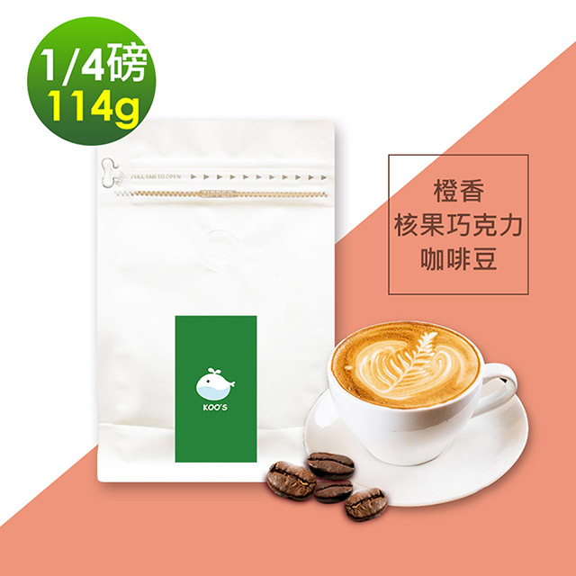 i3KOOS-風味綜合豆系列-橙香核果巧克力咖啡豆1袋(114g/袋)