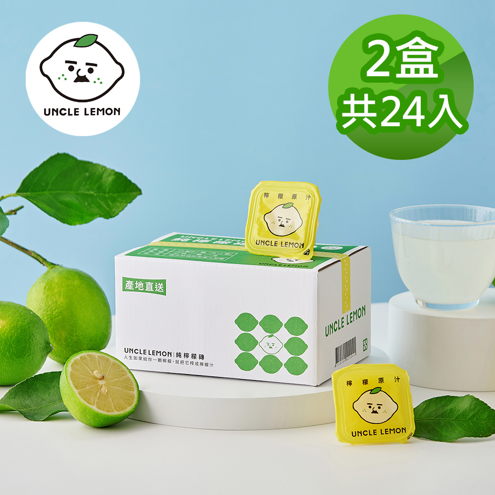 【檸檬大叔】100%純檸檬磚 24入(12入/盒)