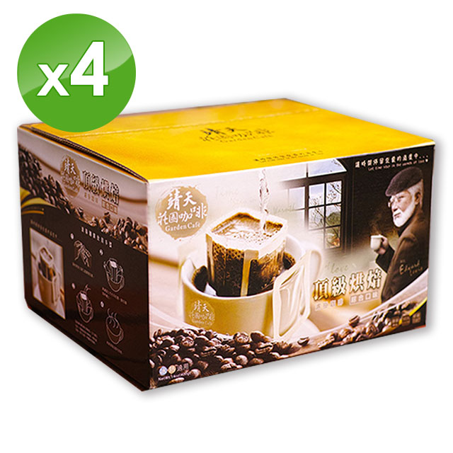 【靖天莊園咖啡】頂級烘焙-濾掛式咖啡2.0版4盒組(200包)