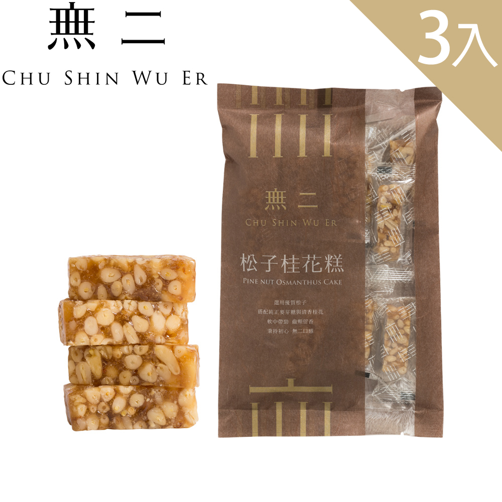 [無二松子桂花糕3入組(160g*3)