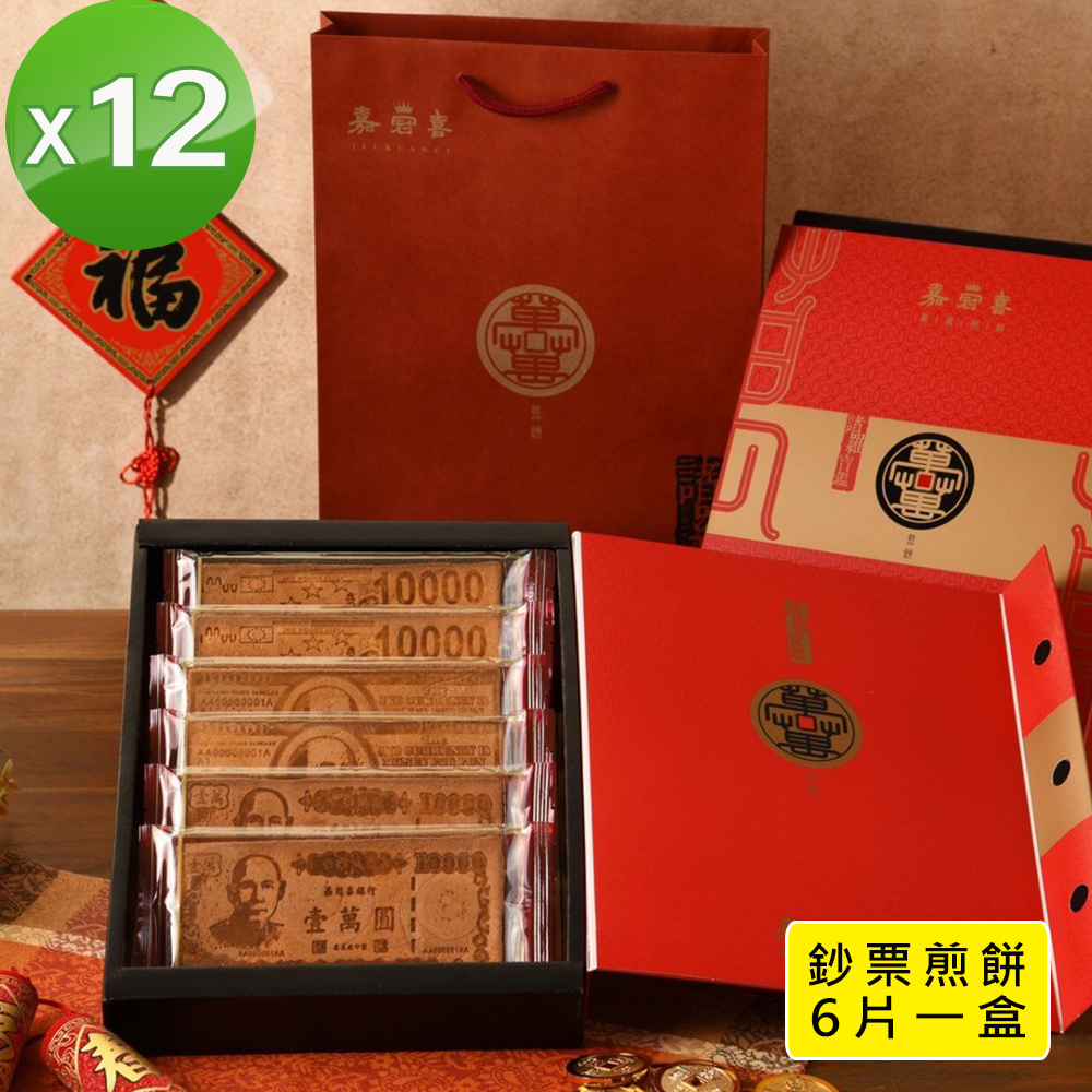 【季之鮮】嘉冠喜鈔票煎餅6片入禮盒x12組