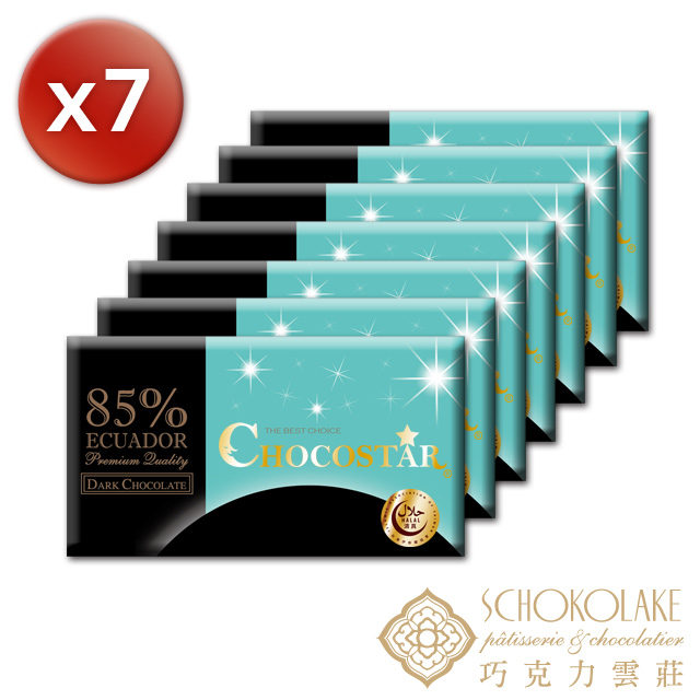 【巧克力雲莊】巧克之星-厄瓜多85%黑巧克力7片↘特惠組