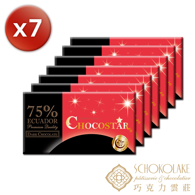 【巧克力雲莊】巧克之星-厄瓜多75%黑巧克力(玫瑰鹽)7片↘特惠組