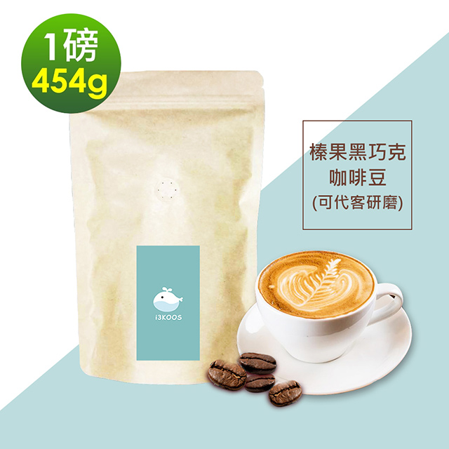 i3KOOS-榛果黑巧克咖啡豆1袋(一磅454g/袋)【可代客研磨】