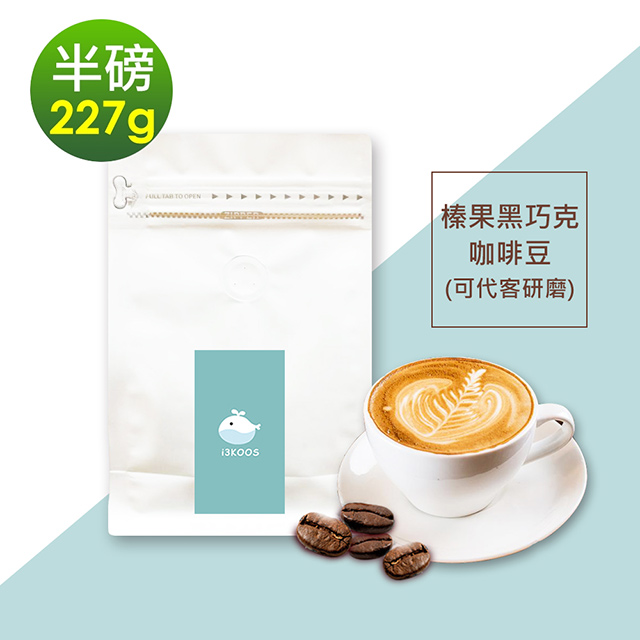 i3KOOS-榛果黑巧克咖啡豆1袋(半磅227g/袋)【可代客研磨】
