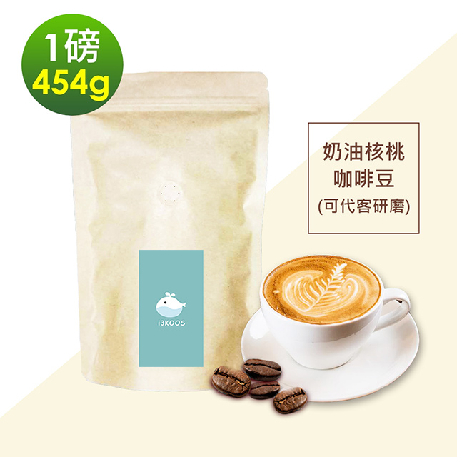 i3KOOS-經典奶油核桃咖啡豆1袋(一磅454g/袋)【可代客研磨】