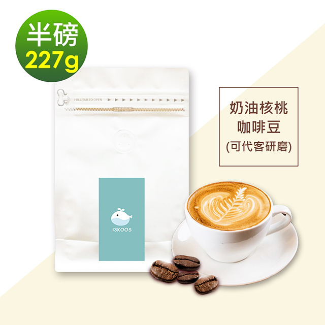 i3KOOS-經典奶油核桃咖啡豆1袋(半磅227g/袋)【可代客研磨】