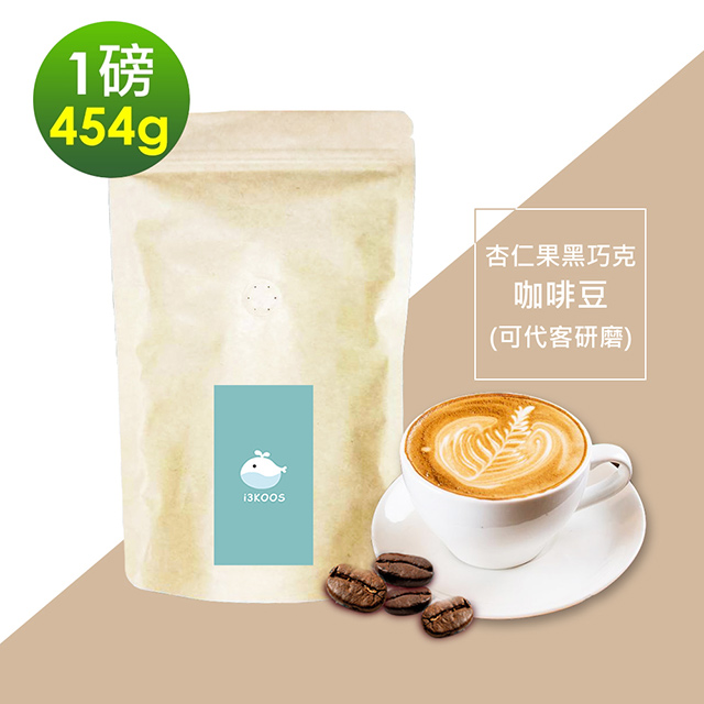 i3KOOS-杏仁果黑巧克咖啡豆1袋(一磅454g/袋)【可代客研磨】