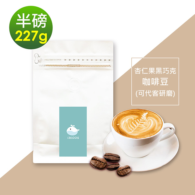 i3KOOS-杏仁果黑巧克咖啡豆1袋(半磅227g/袋)【可代客研磨】