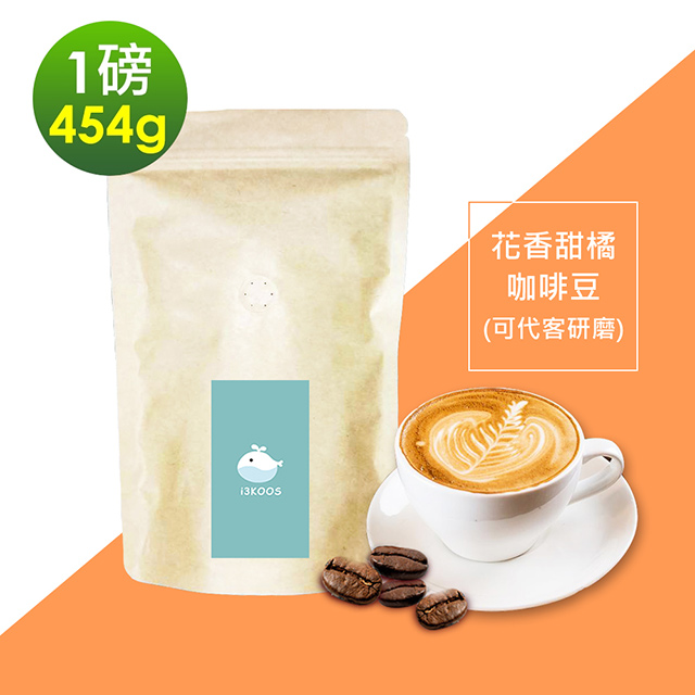 i3KOOS-花香甜橘咖啡豆1袋(一磅454g/袋)【可代客研磨】