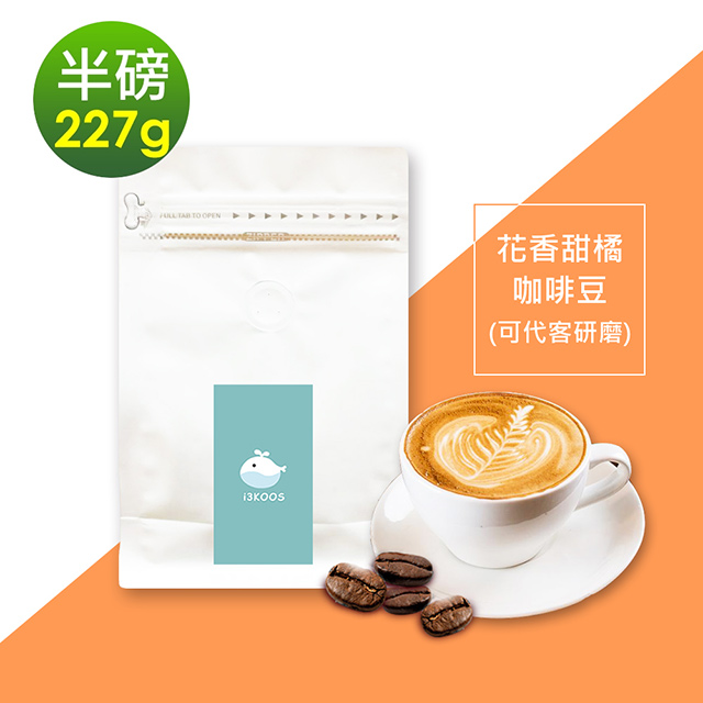 i3KOOS-花香甜橘咖啡豆1袋(半磅227g/袋)【可代客研磨】