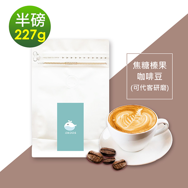 i3KOOS-焦糖榛果咖啡豆1袋(半磅227g/袋)【可代客研磨】