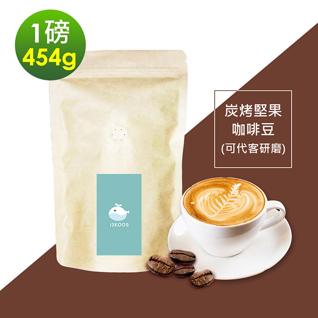 i3KOOS-炭烤堅果咖啡豆1袋(一磅454g/袋)【可代客研磨】