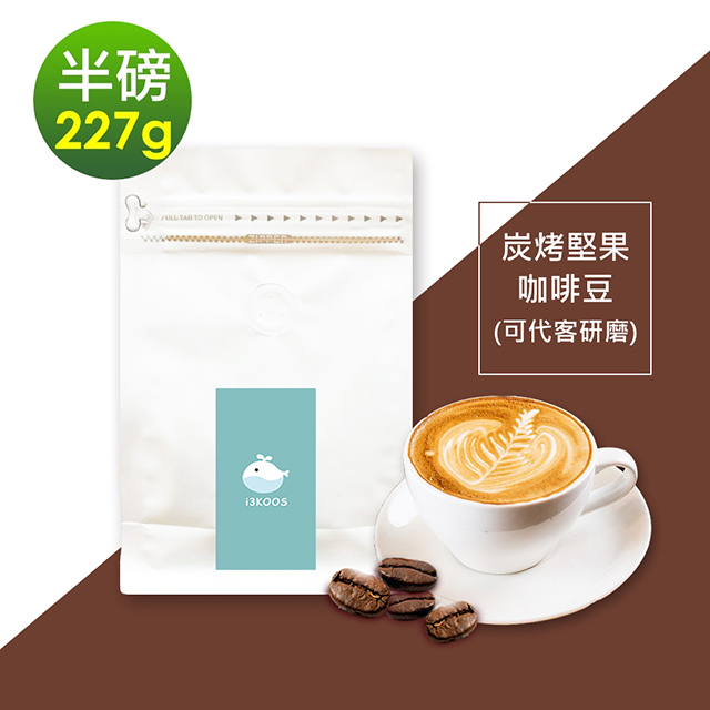 i3KOOS-炭烤堅果咖啡豆1袋(半磅227g/袋)【可代客研磨】