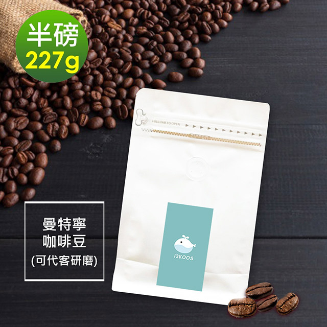 i3KOOS-苦甜焦香曼特寧咖啡豆1袋(半磅227g/袋)【可代客研磨】