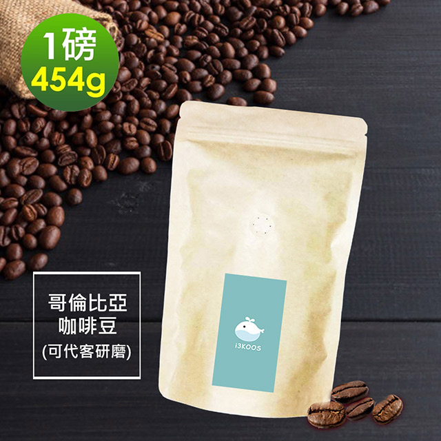 i3KOOS-春日花園哥倫比亞咖啡豆1袋(一磅454g/袋)【可代客研磨】