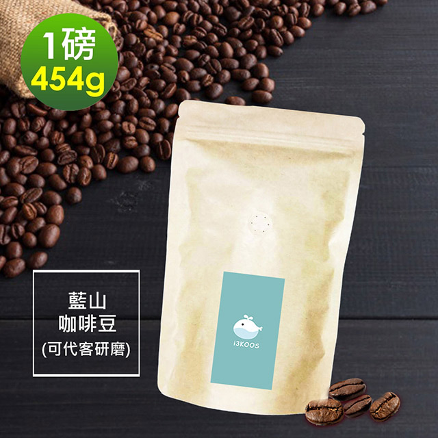 i3KOOS-迷人風味藍山咖啡豆1袋(一磅454g/袋)【可代客研磨】