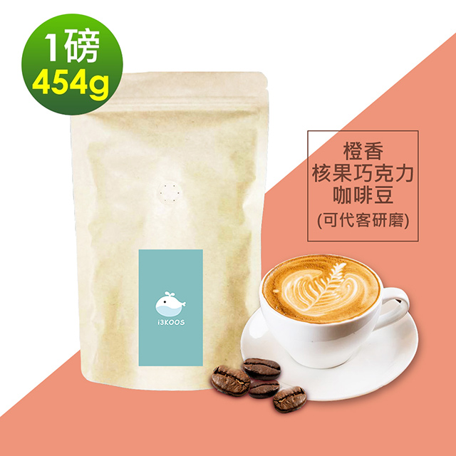 i3KOOS-橙香核果巧克力咖啡豆1袋(一磅454g/袋)【可代客研磨】
