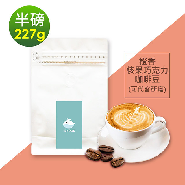 i3KOOS-橙香核果巧克力咖啡豆1袋(半磅227g/袋)【可代客研磨】