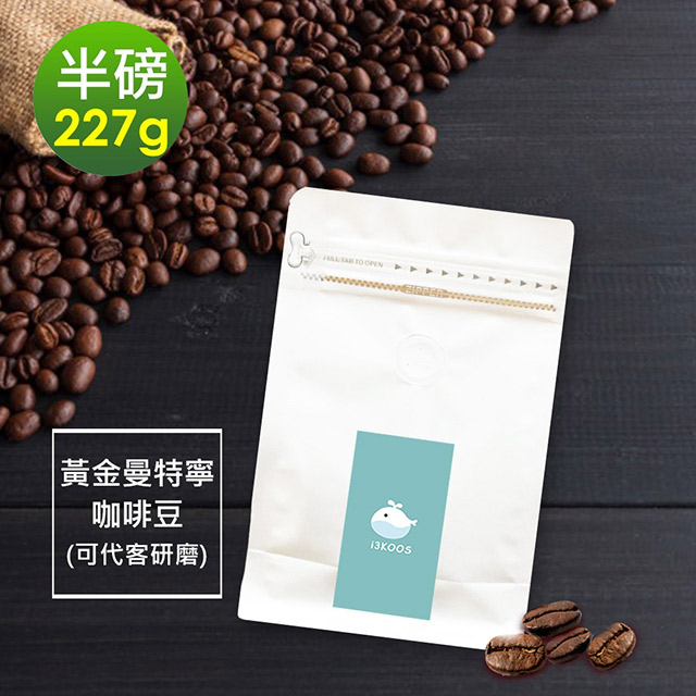 i3KOOS-濃醇薰香黃金曼特寧咖啡豆1袋(半磅227g/袋)【可代客研磨】