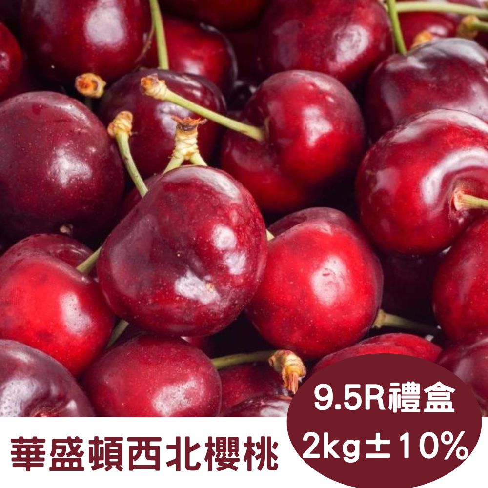 【RealShop 真食材本舖】華盛頓西北櫻桃 2kg/9.5R