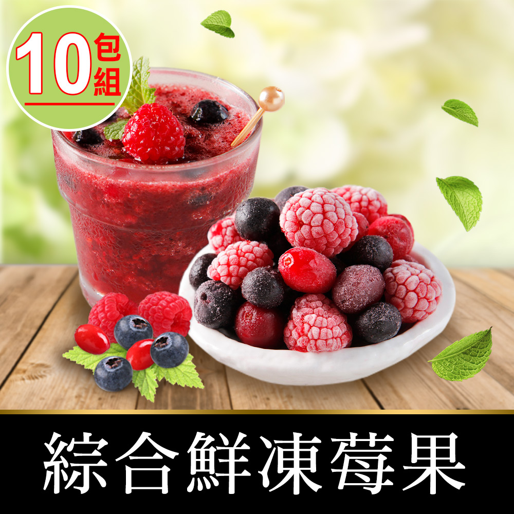 【愛上鮮果】綜合鮮凍莓果10包組(200g±10%/包)