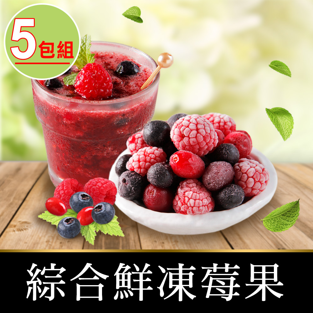 【愛上鮮果】綜合鮮凍莓果5包組(200g±10%/包)