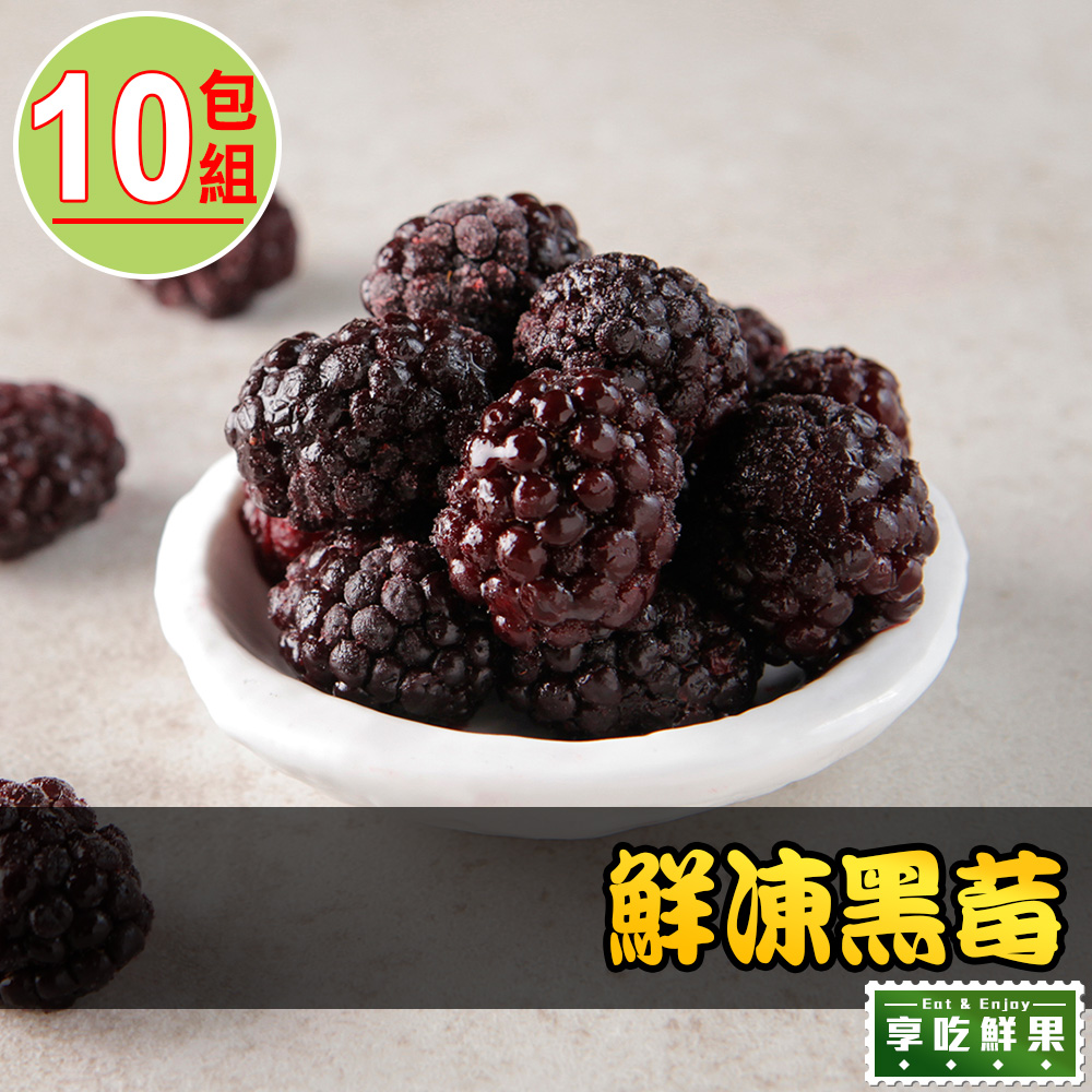 【愛上鮮果】鮮凍黑莓10包組(200g±10%/包)