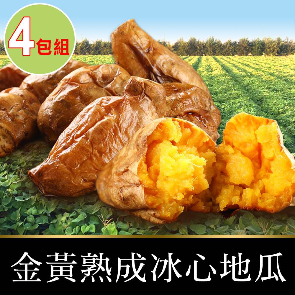 【愛上鮮果】金黃熟成冰心地瓜4包(250g±10%/包)