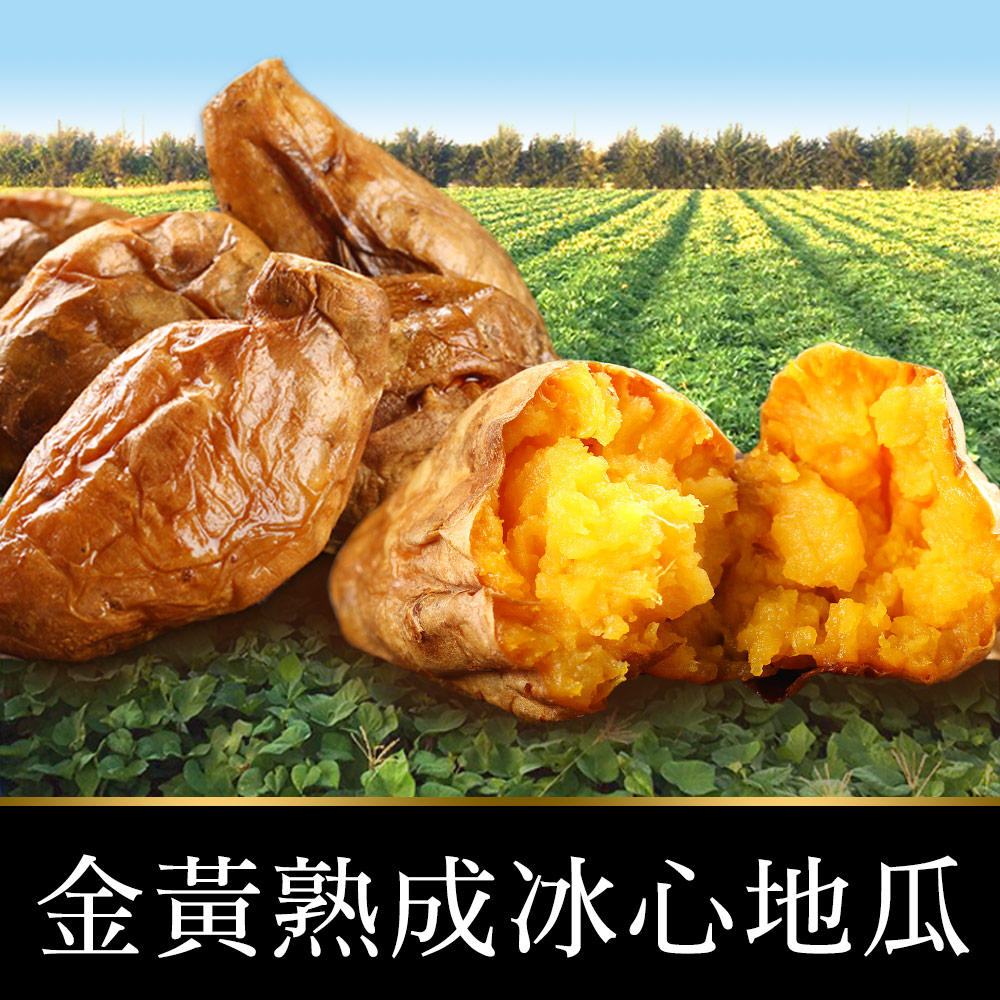 【愛上鮮果】金黃熟成冰心地瓜10包(250g±10%/包)