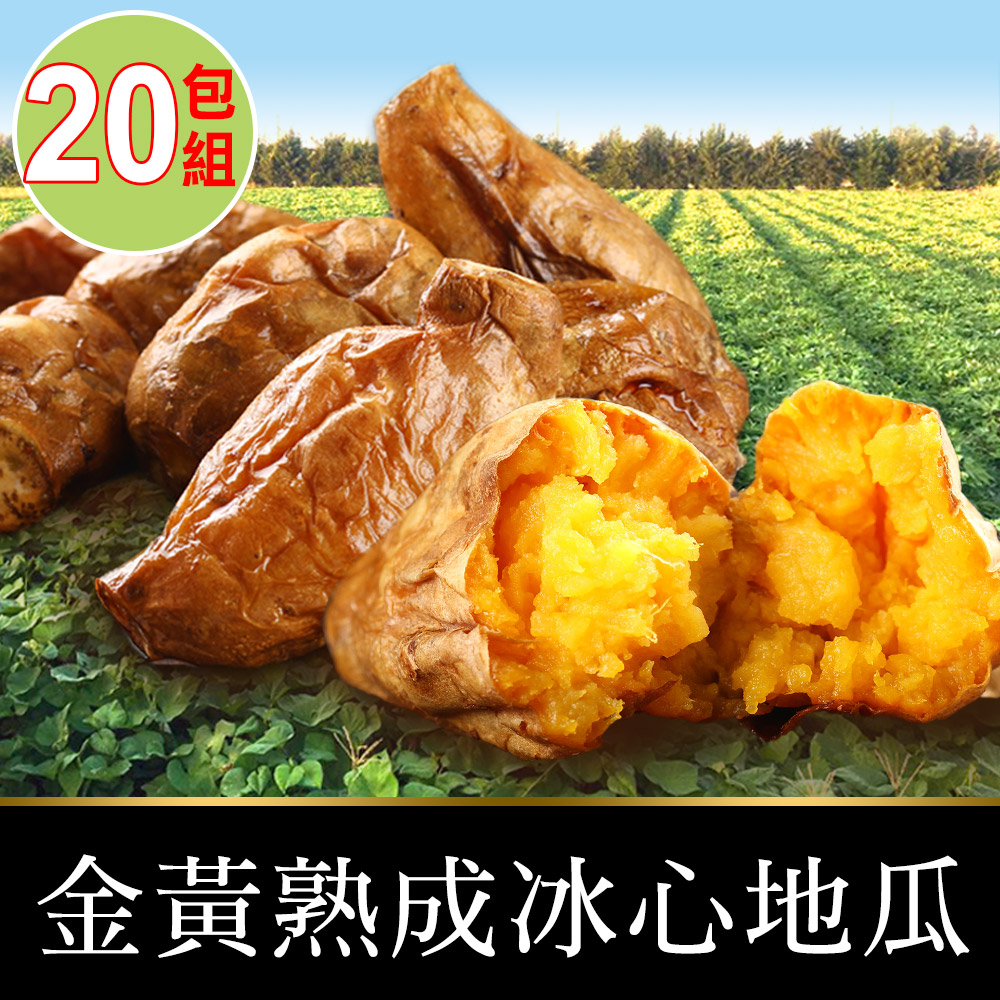 【愛上鮮果】金黃熟成冰心地瓜20包(250g±10%/包)