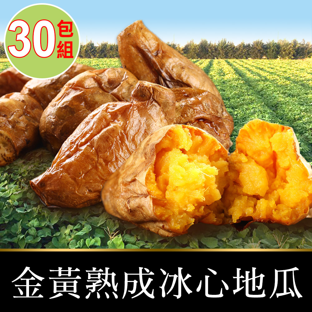 【愛上鮮果】金黃熟成冰心地瓜30包(250g±10%/包)