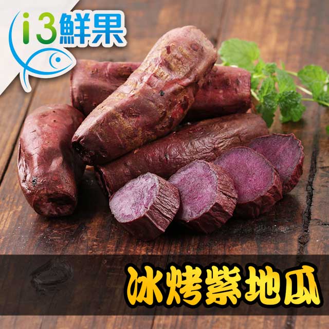 【愛上鮮果】冰烤紫地瓜4包組(250g±10%/包)