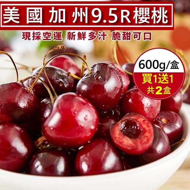 【買1送1-WANG 蔬果】美國空運加州9.5R櫻桃(600g/盒-共2盒)