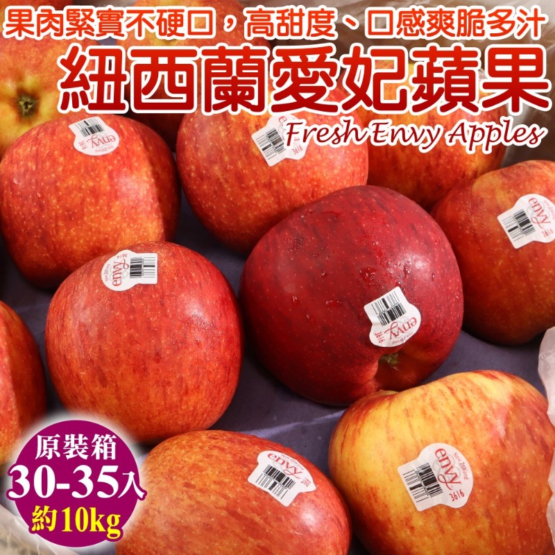 【WANG 蔬果】紐西蘭envy大愛妃蘋果(原箱30~35入/10Kg)